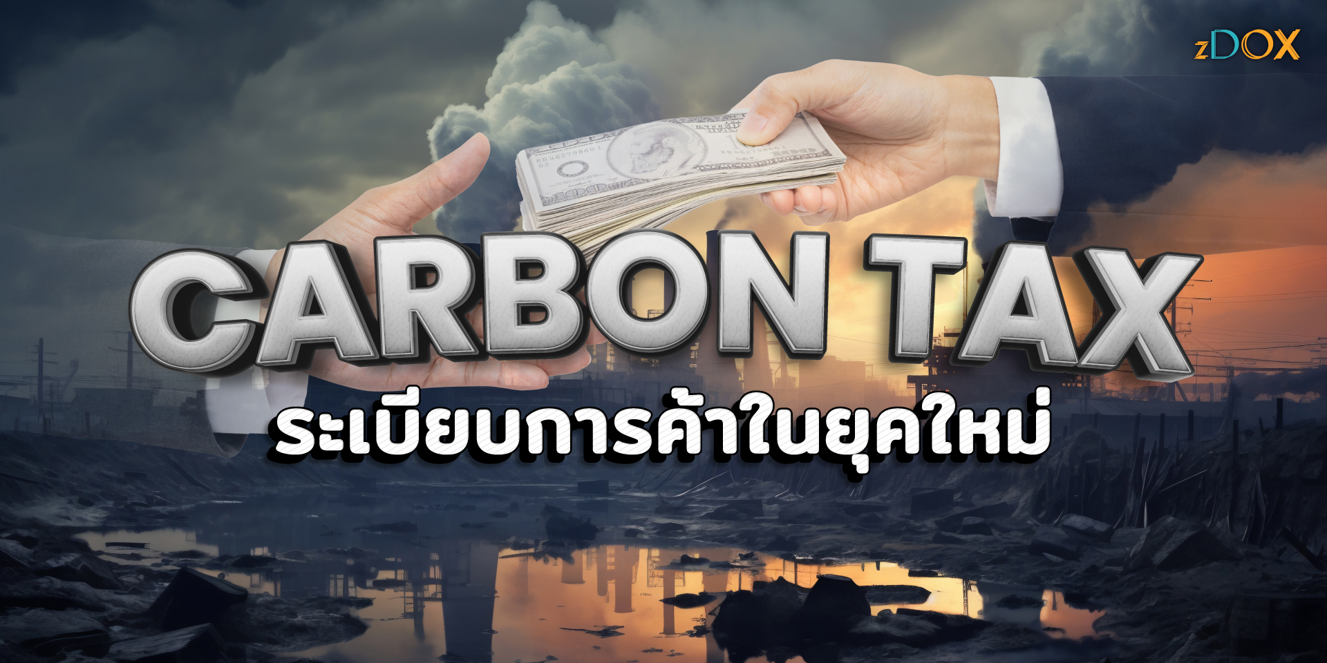 You are currently viewing CARBON TAX ระเบียบการค้าในยุคใหม่