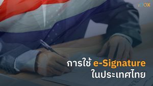 Read more about the article การใช้ e-Signature ในประเทศไทย