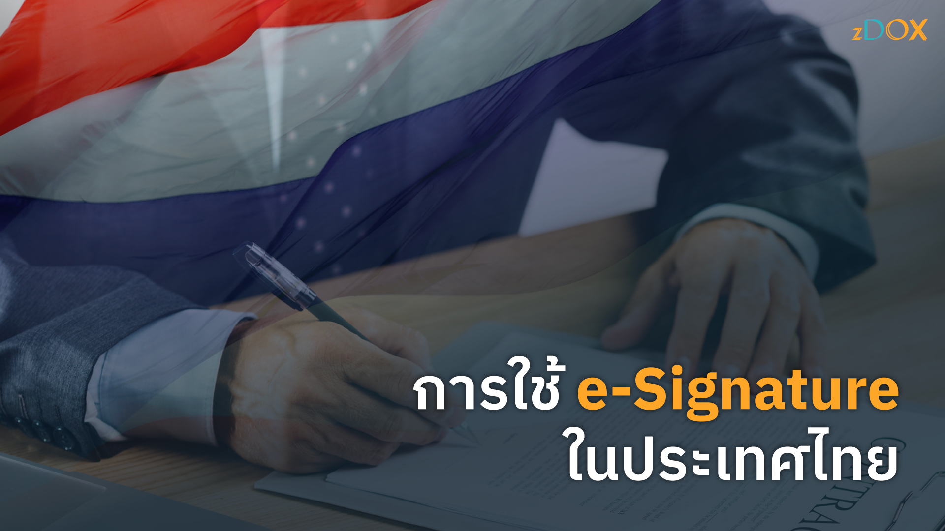 You are currently viewing การใช้ e-Signature ในประเทศไทย